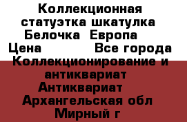 Коллекционная статуэтка-шкатулка “Белочка“(Европа). › Цена ­ 3 500 - Все города Коллекционирование и антиквариат » Антиквариат   . Архангельская обл.,Мирный г.